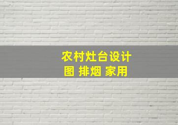 农村灶台设计图 排烟 家用